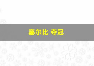 塞尔比 夺冠